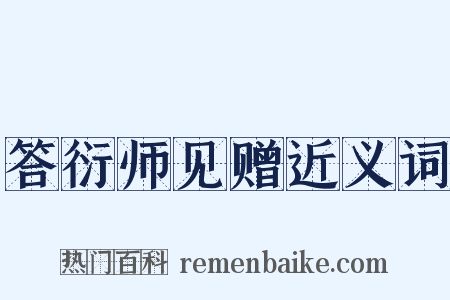 答衍师见赠近义词是什么意思的图片